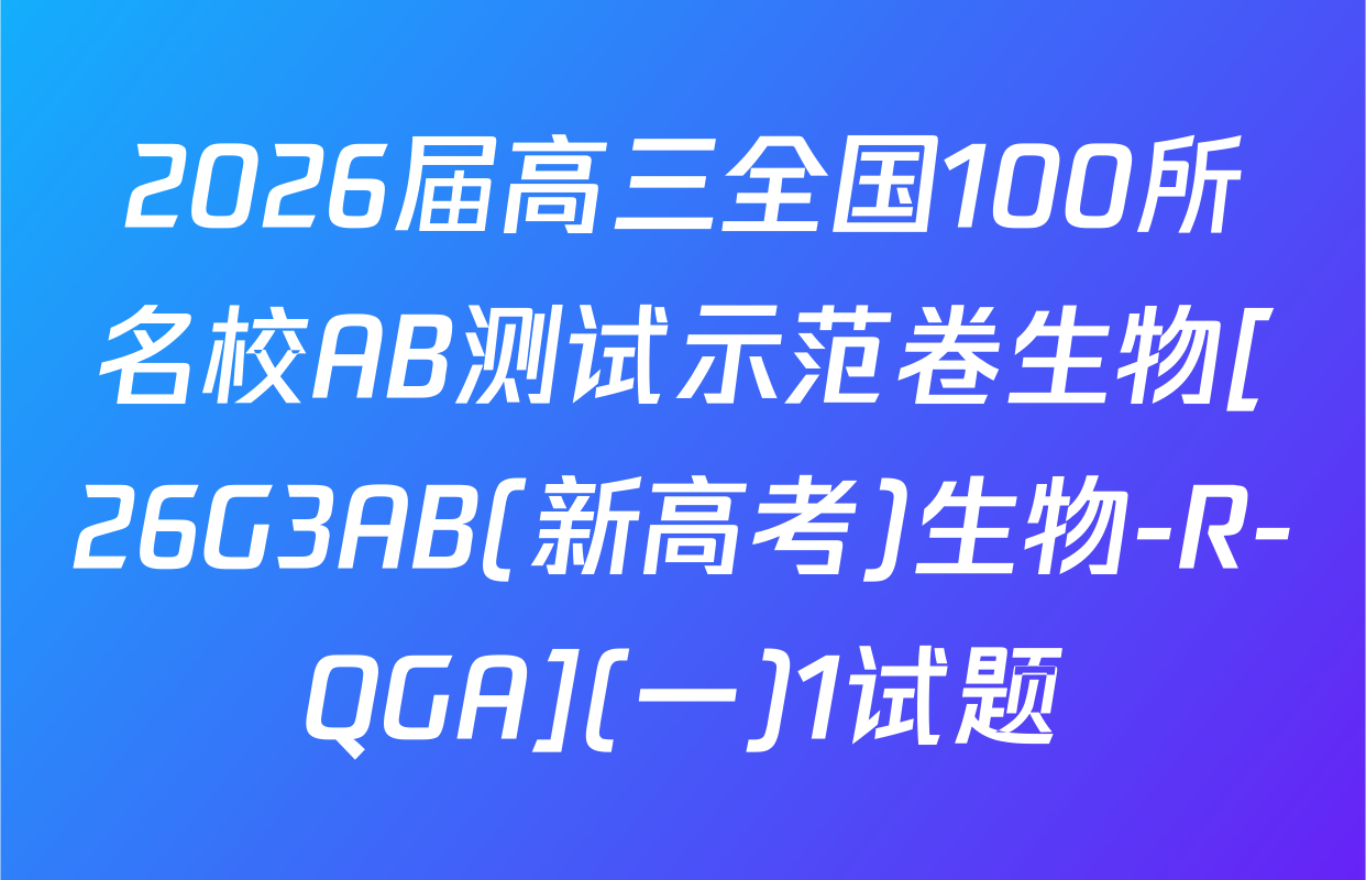 2026届高三全国100所名校AB测试示范卷生物[26G3AB(新高考)生物-R-QGA](一)1试题