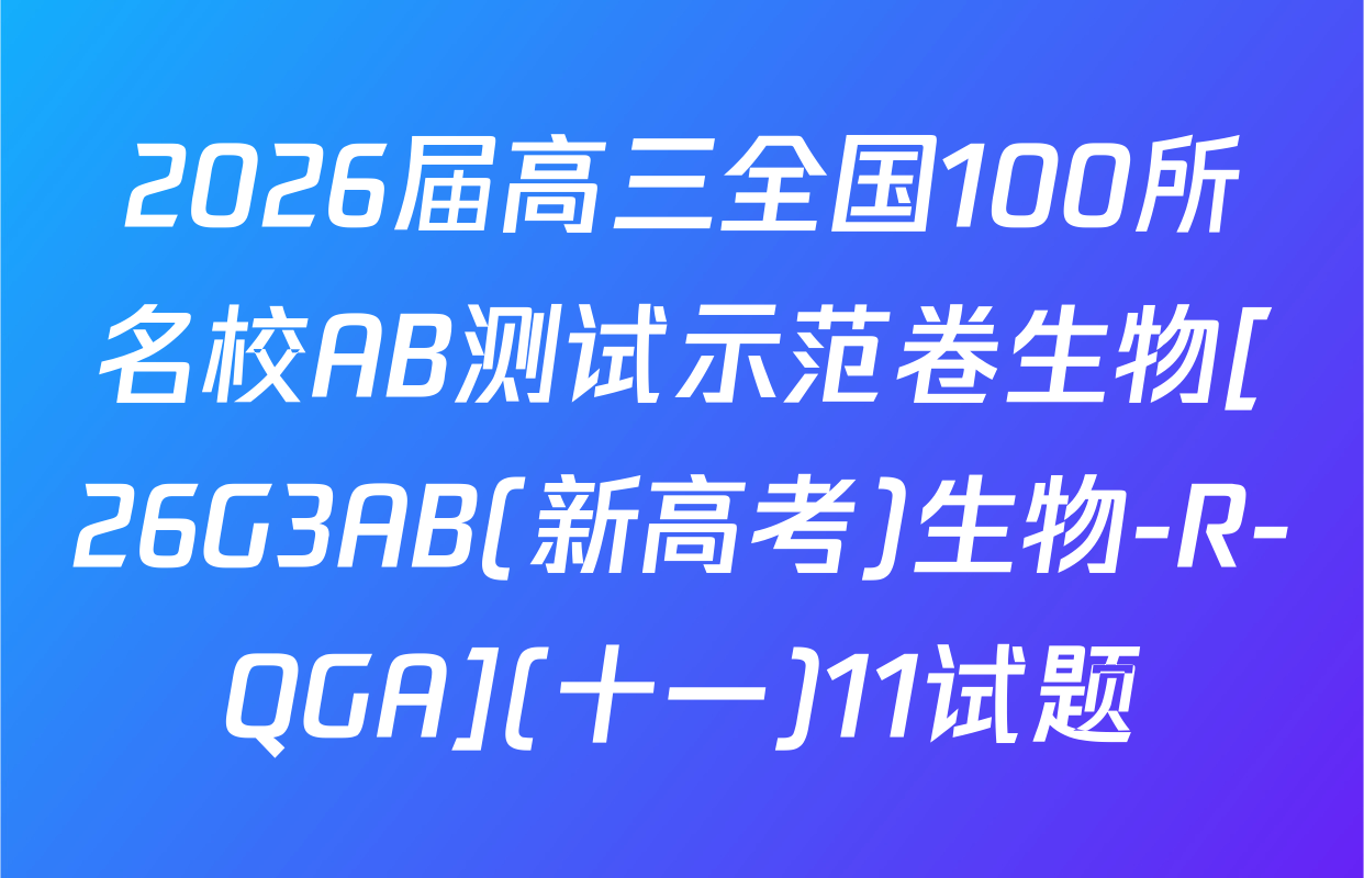 2026届高三全国100所名校AB测试示范卷生物[26G3AB(新高考)生物-R-QGA](十一)11试题