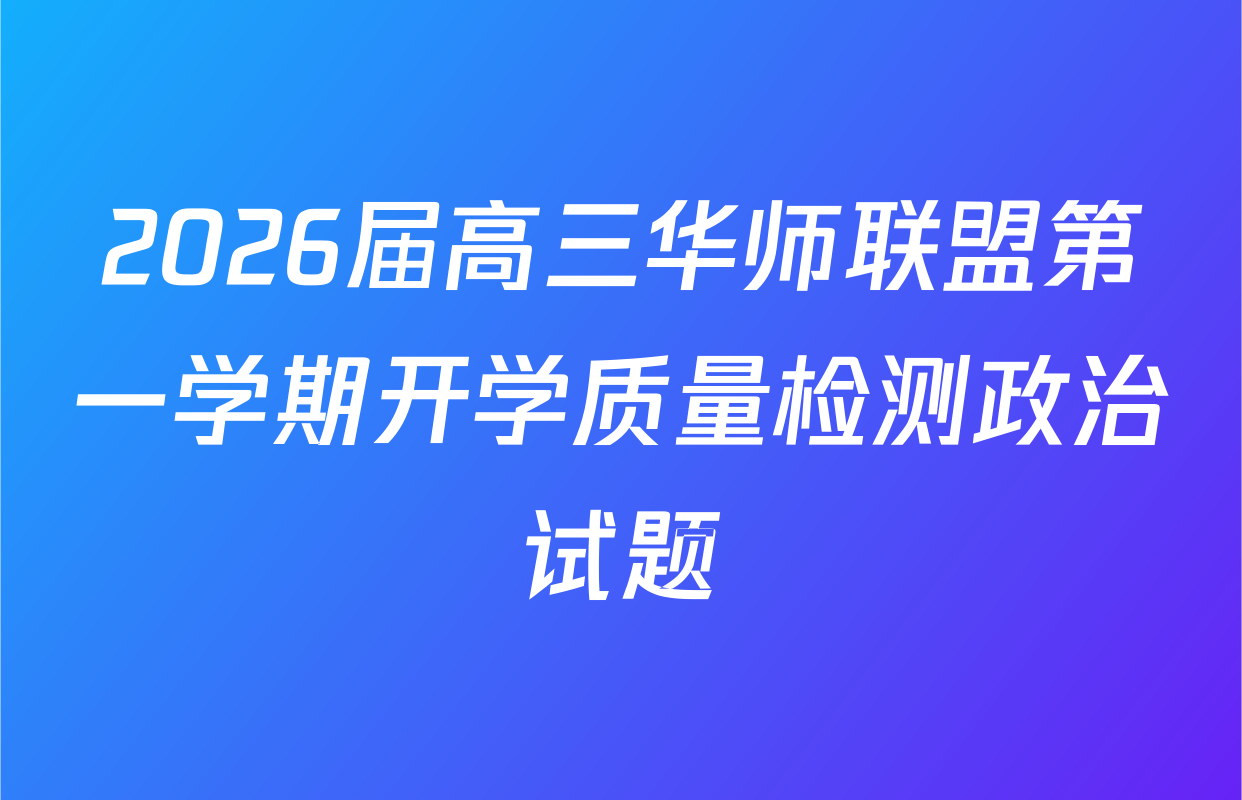 2026届高三华师联盟第一学期开学质量检测政治试题