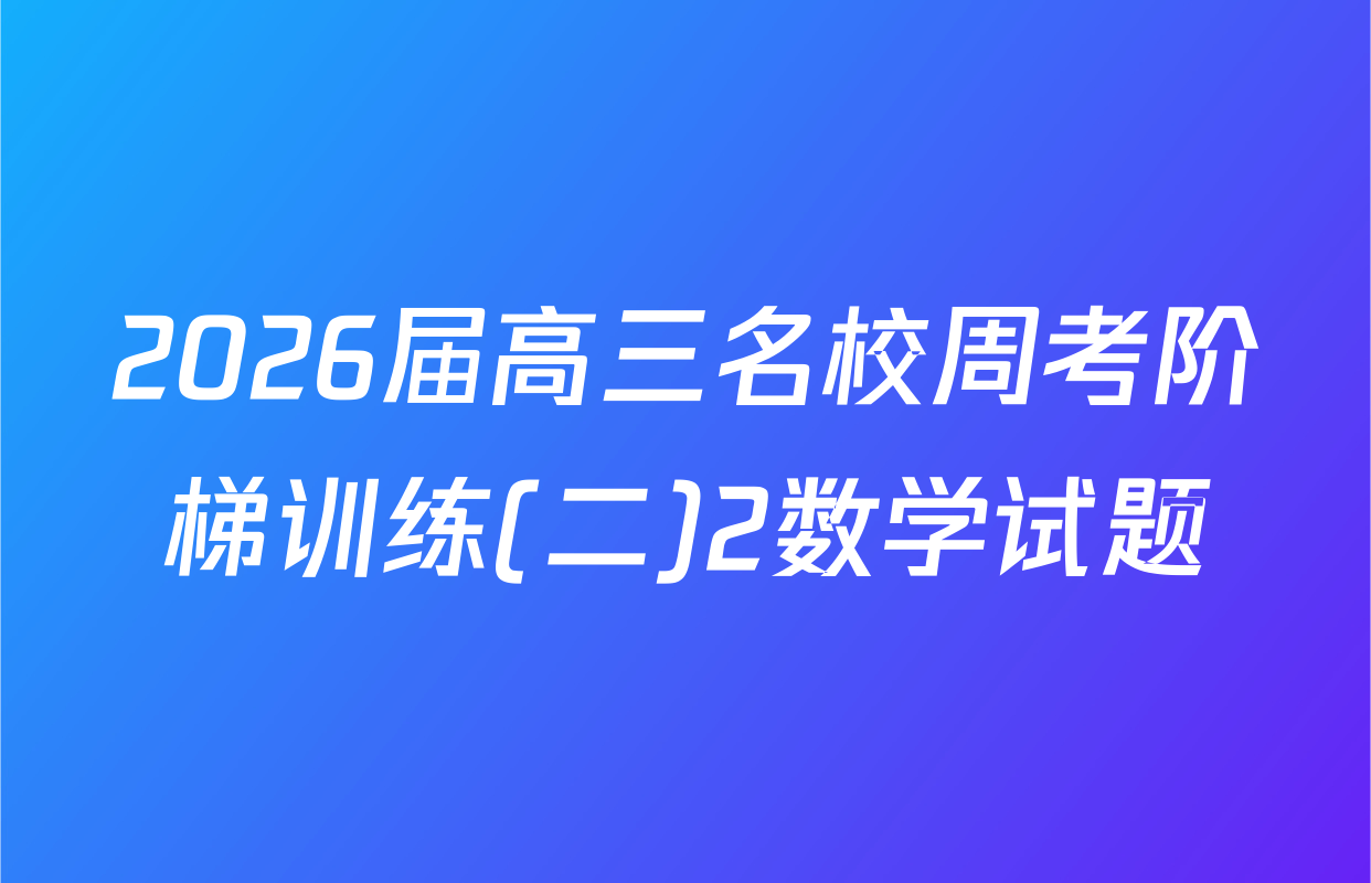 2026届高三名校周考阶梯训练(二)2数学试题