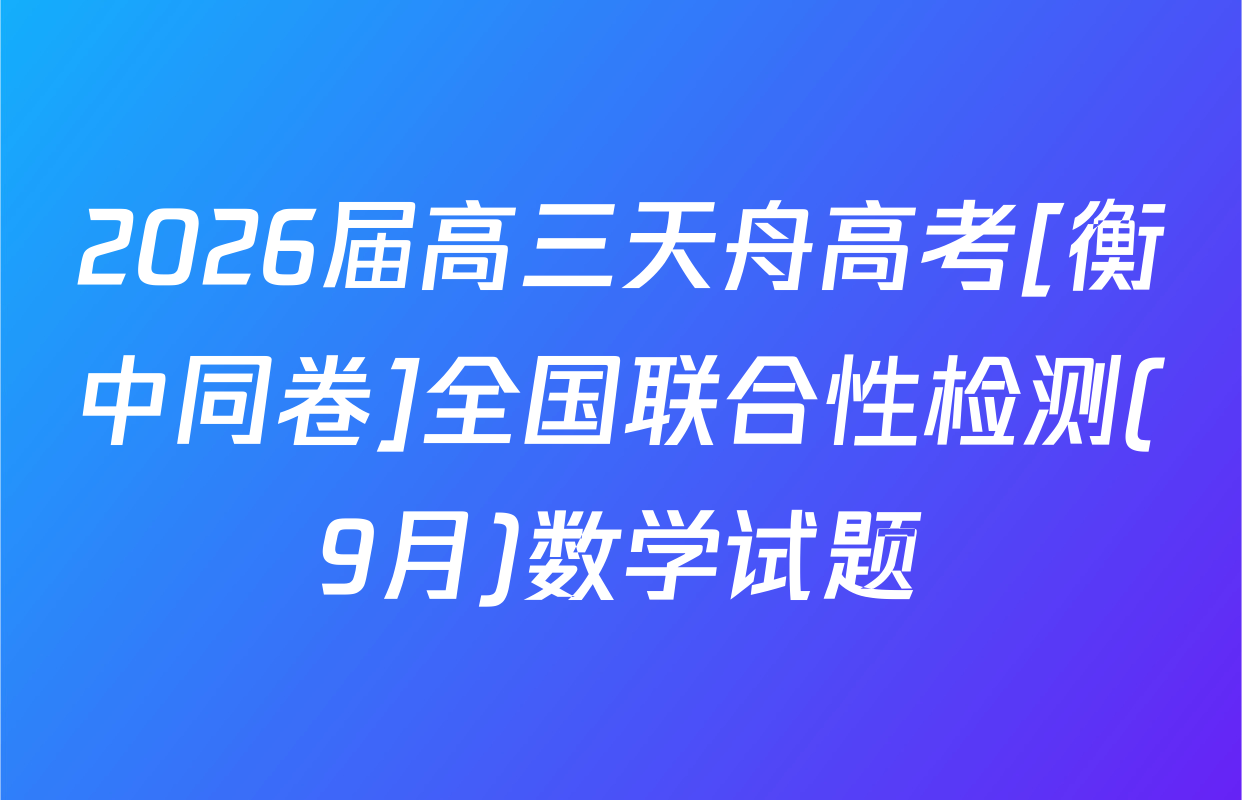 2026届高三天舟高考[衡中同卷]全国联合性检测(9月)数学试题