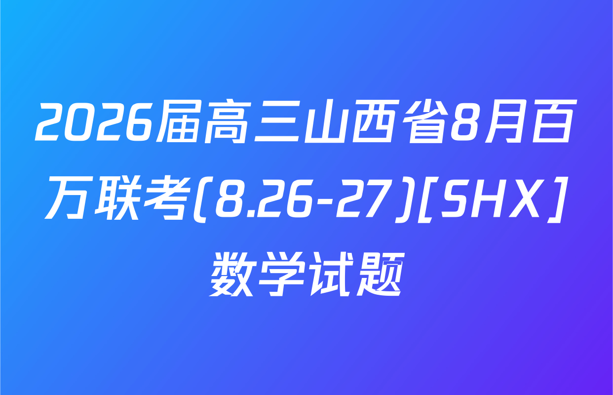 2026届高三山西省8月百万联考(8.26-27)[SHX]数学试题