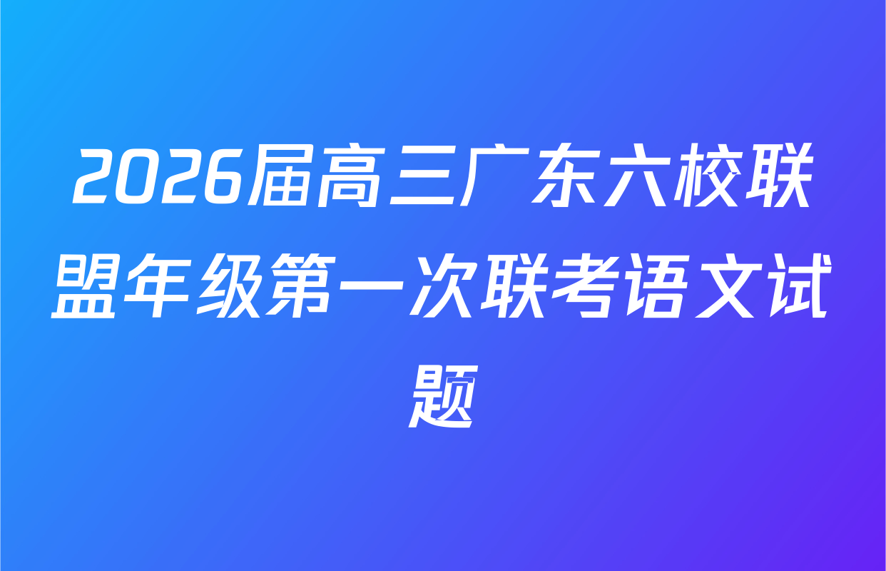 2026届高三广东六校联盟年级第一次联考语文试题