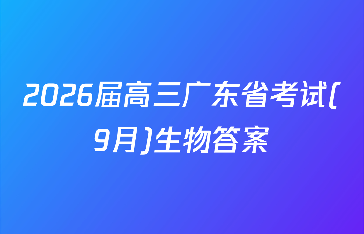 2026届高三广东省考试(9月)生物答案