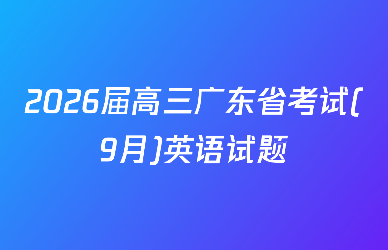 2026届高三广东省考试(9月)英语试题