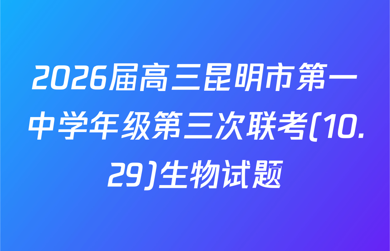 2026届高三昆明市第一中学年级第三次联考(10.29)生物试题