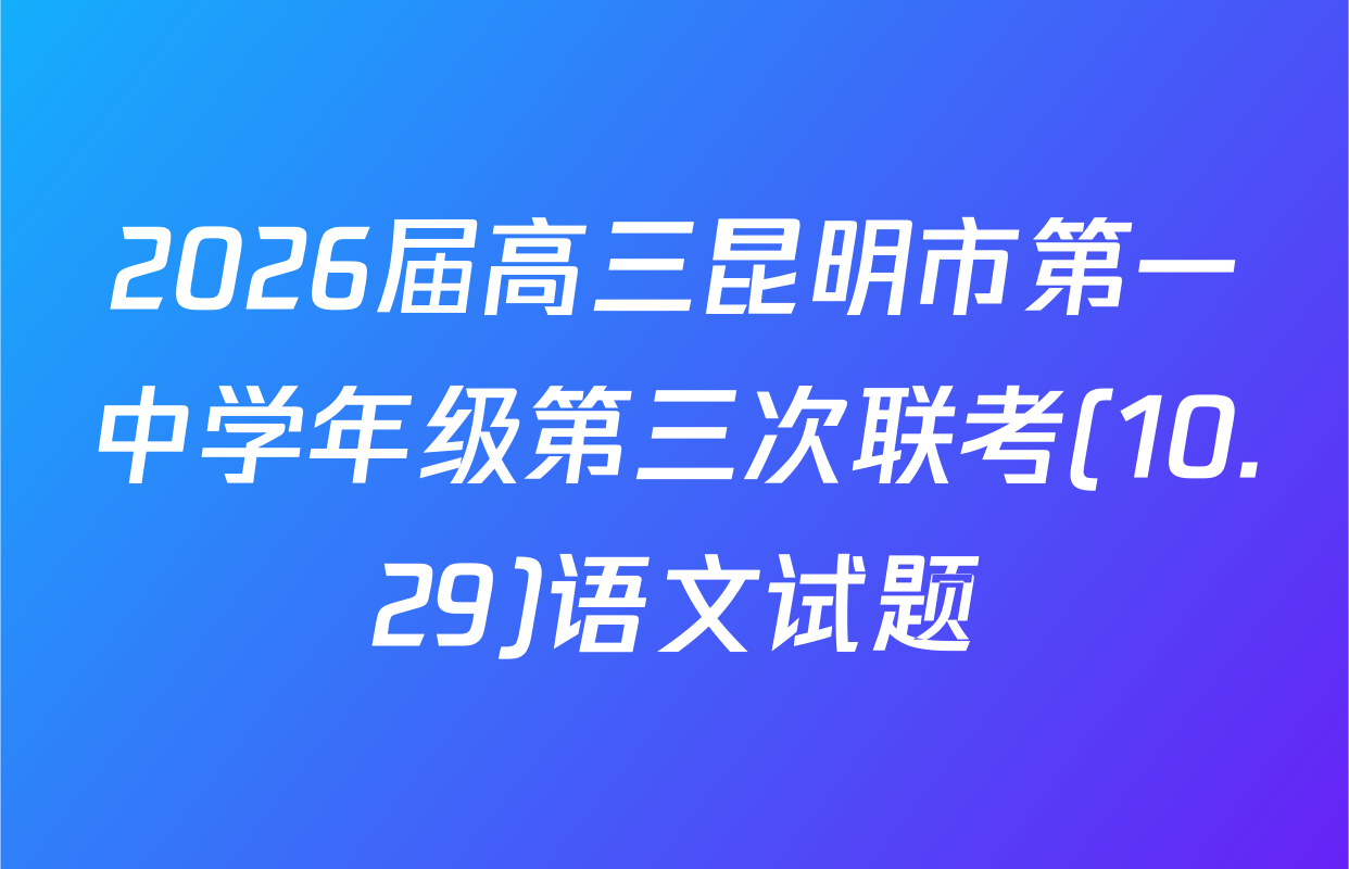 2026届高三昆明市第一中学年级第三次联考(10.29)语文试题