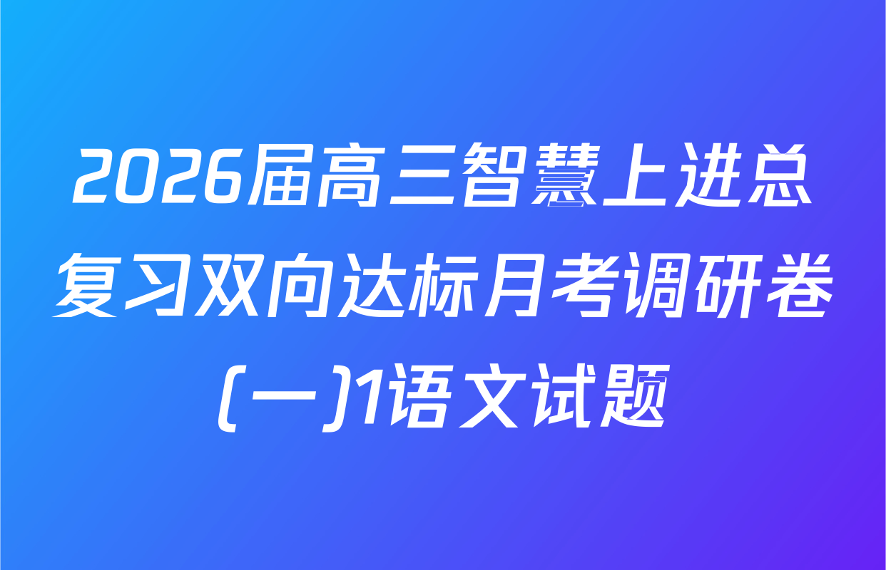 2026届高三智慧上进总复习双向达标月考调研卷(一)1语文试题