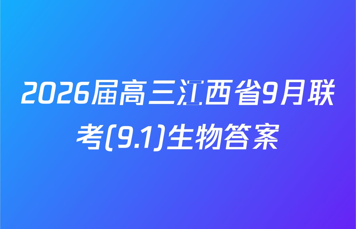 2026届高三江西省9月联考(9.1)生物答案