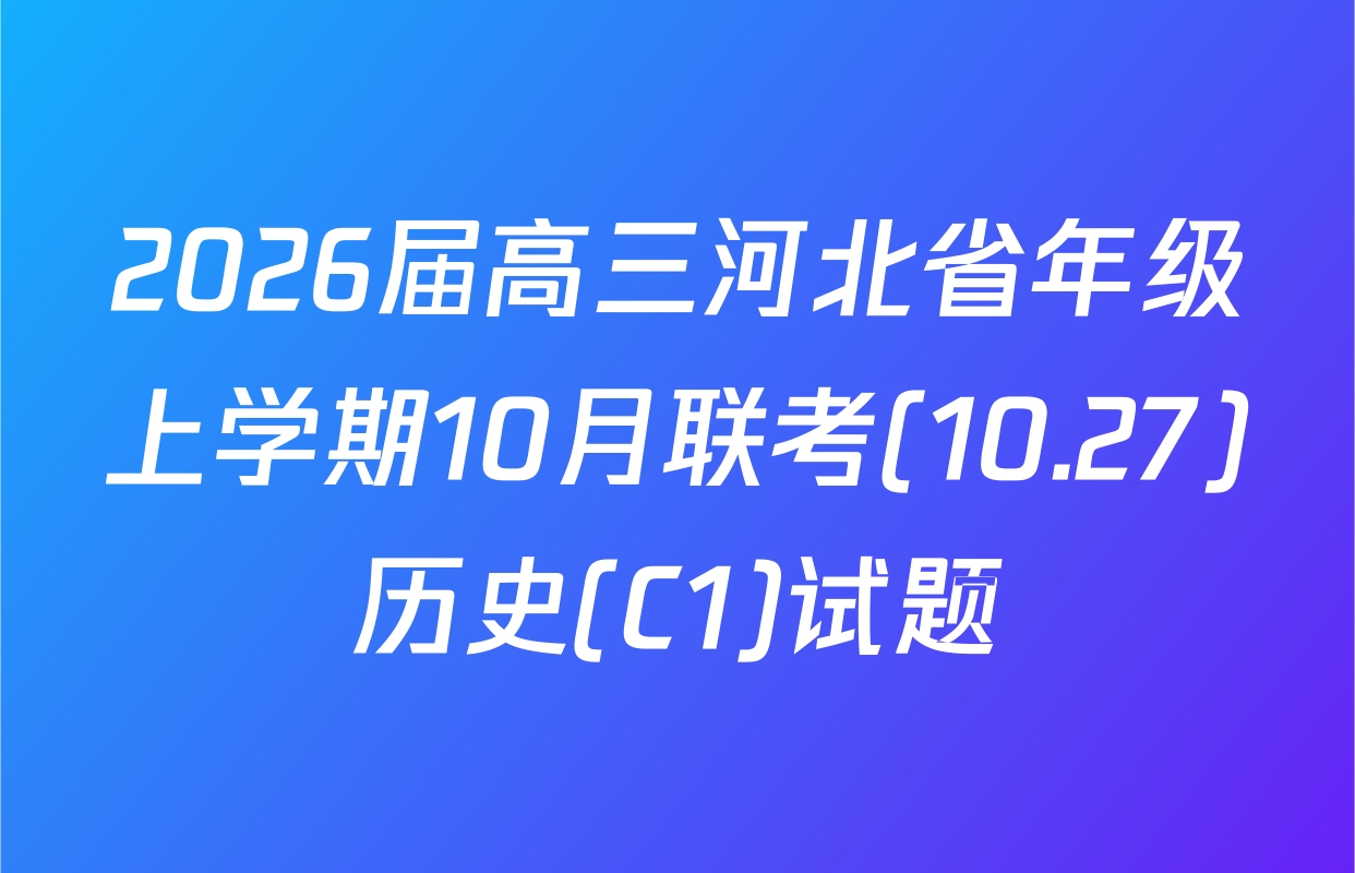 2026届高三河北省年级上学期10月联考(10.27)历史(C1)试题
