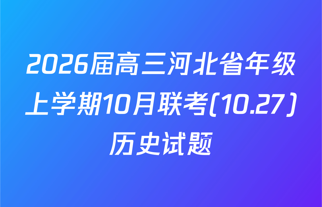 2026届高三河北省年级上学期10月联考(10.27)历史试题