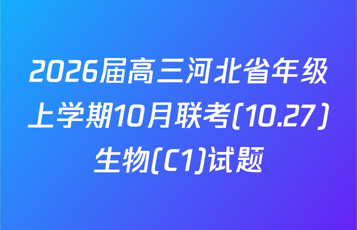 2026届高三河北省年级上学期10月联考(10.27)生物(C1)试题