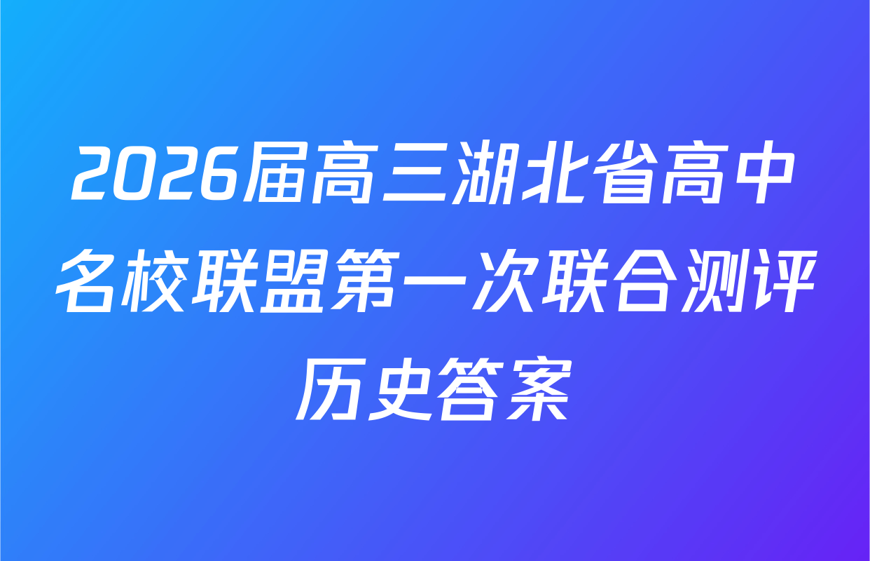 2026届高三湖北省高中名校联盟第一次联合测评历史答案