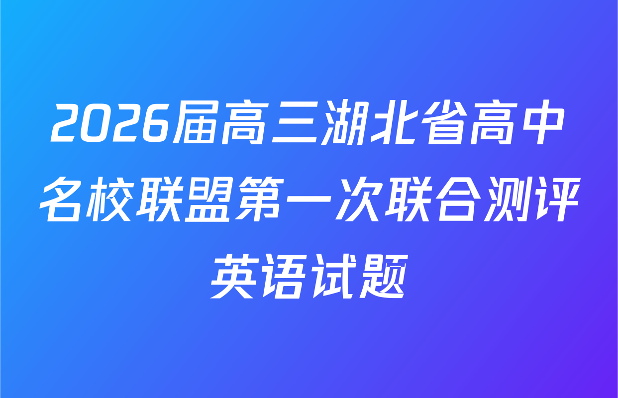 2026届高三湖北省高中名校联盟第一次联合测评英语试题