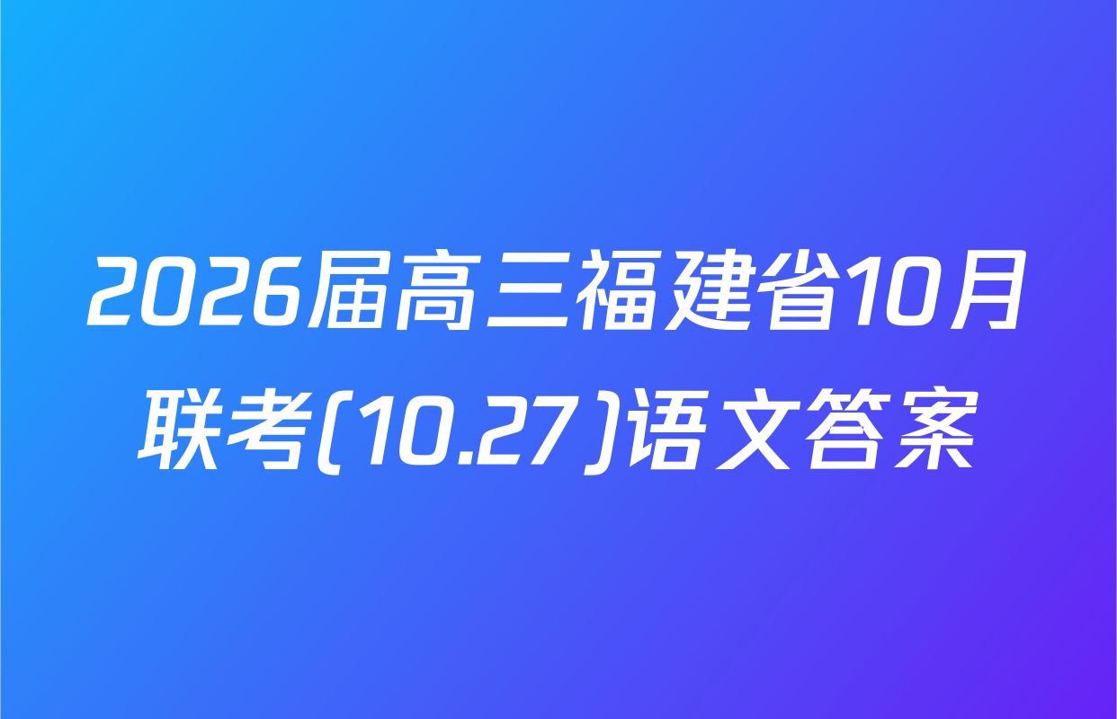2026届高三福建省10月联考(10.27)语文答案