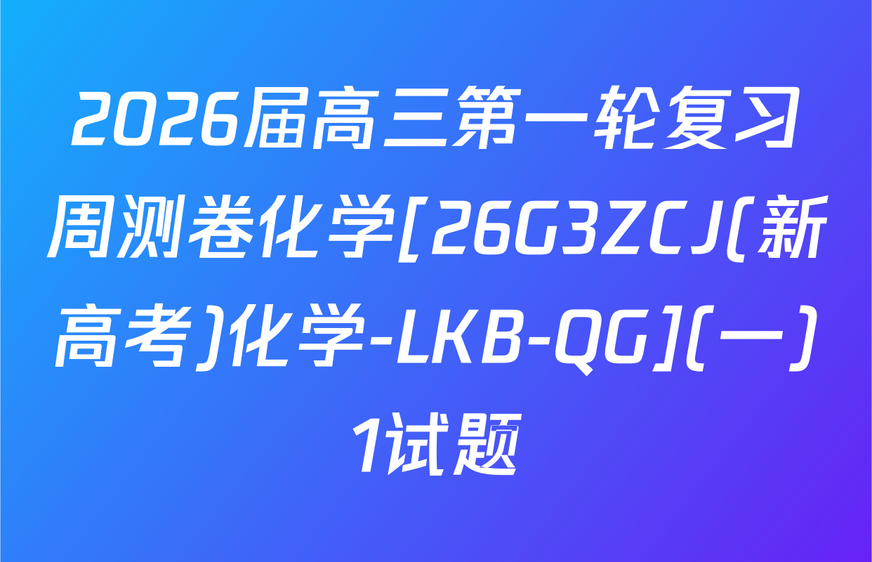 2026届高三第一轮复习周测卷化学[26G3ZCJ(新高考)化学-LKB-QG](一)1试题