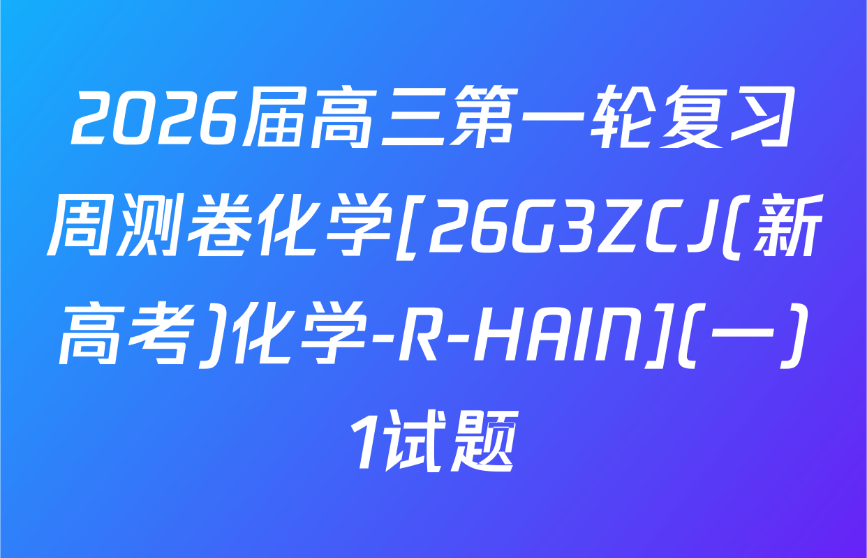 2026届高三第一轮复习周测卷化学[26G3ZCJ(新高考)化学-R-HAIN](一)1试题