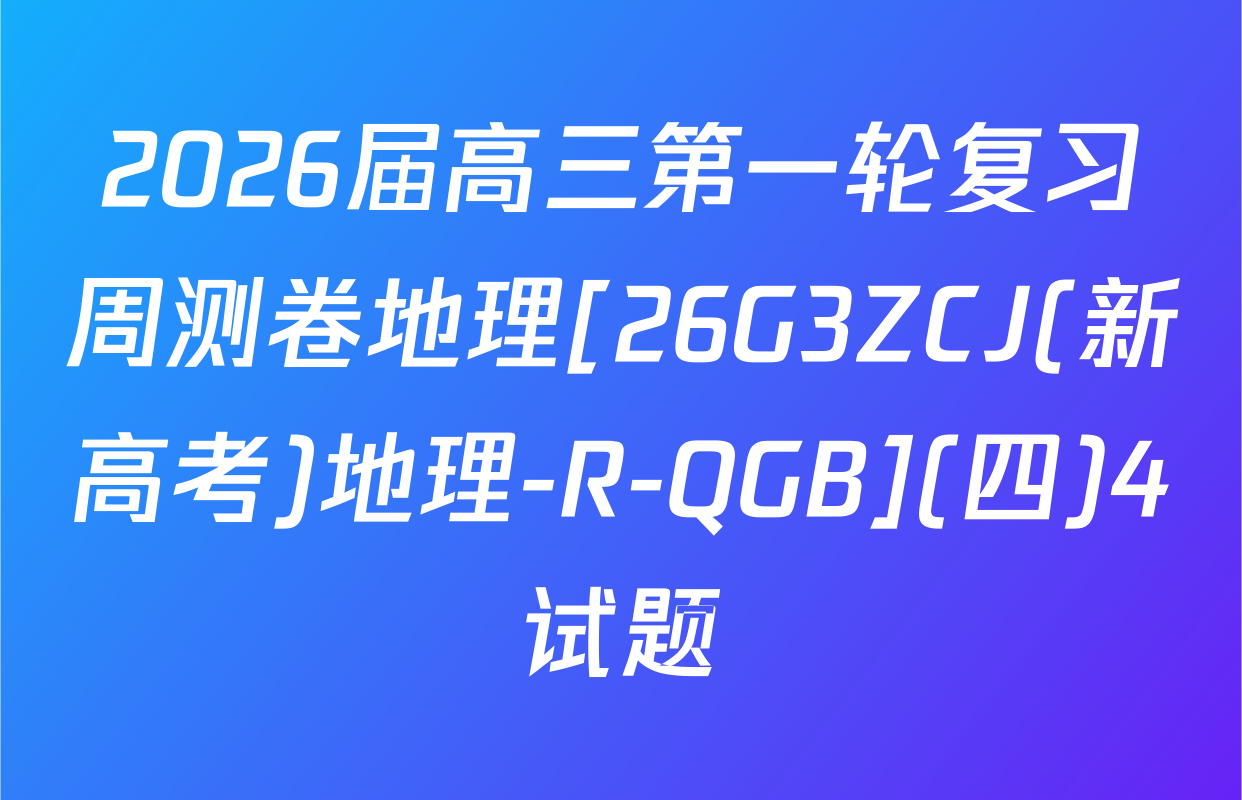 2026届高三第一轮复习周测卷地理[26G3ZCJ(新高考)地理-R-QGB](四)4试题