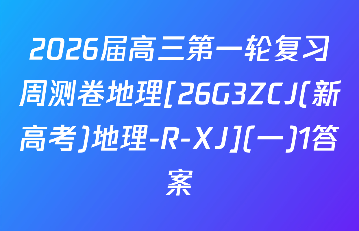 2026届高三第一轮复习周测卷地理[26G3ZCJ(新高考)地理-R-XJ](一)1答案