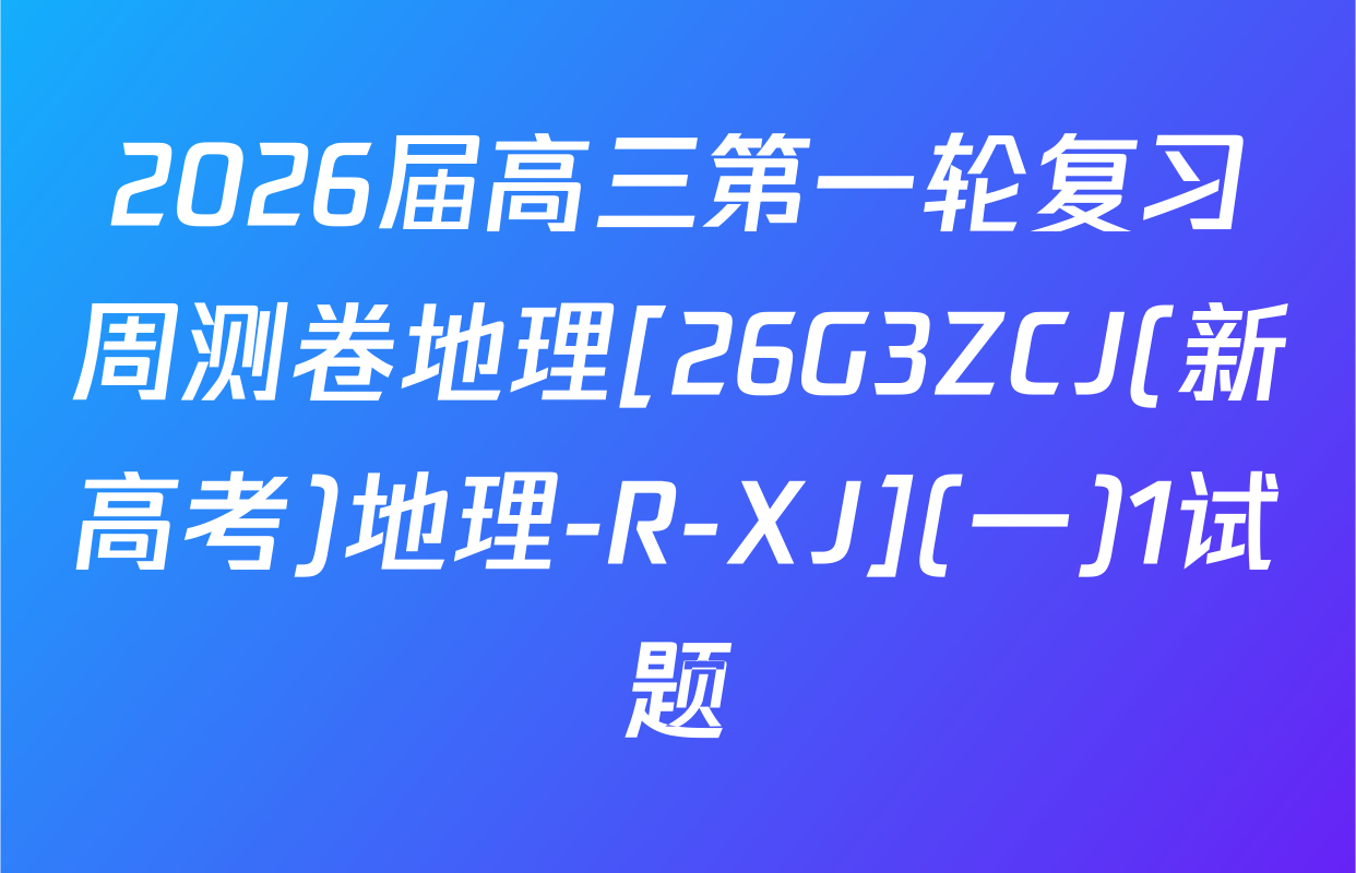 2026届高三第一轮复习周测卷地理[26G3ZCJ(新高考)地理-R-XJ](一)1试题