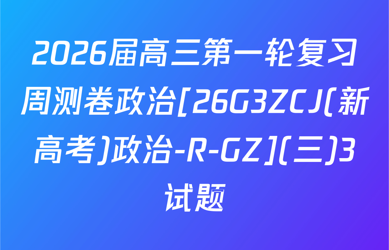 2026届高三第一轮复习周测卷政治[26G3ZCJ(新高考)政治-R-GZ](三)3试题
