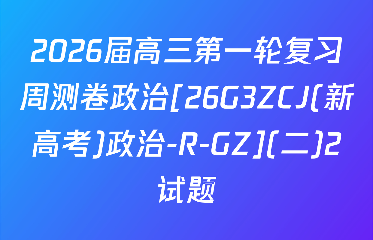 2026届高三第一轮复习周测卷政治[26G3ZCJ(新高考)政治-R-GZ](二)2试题
