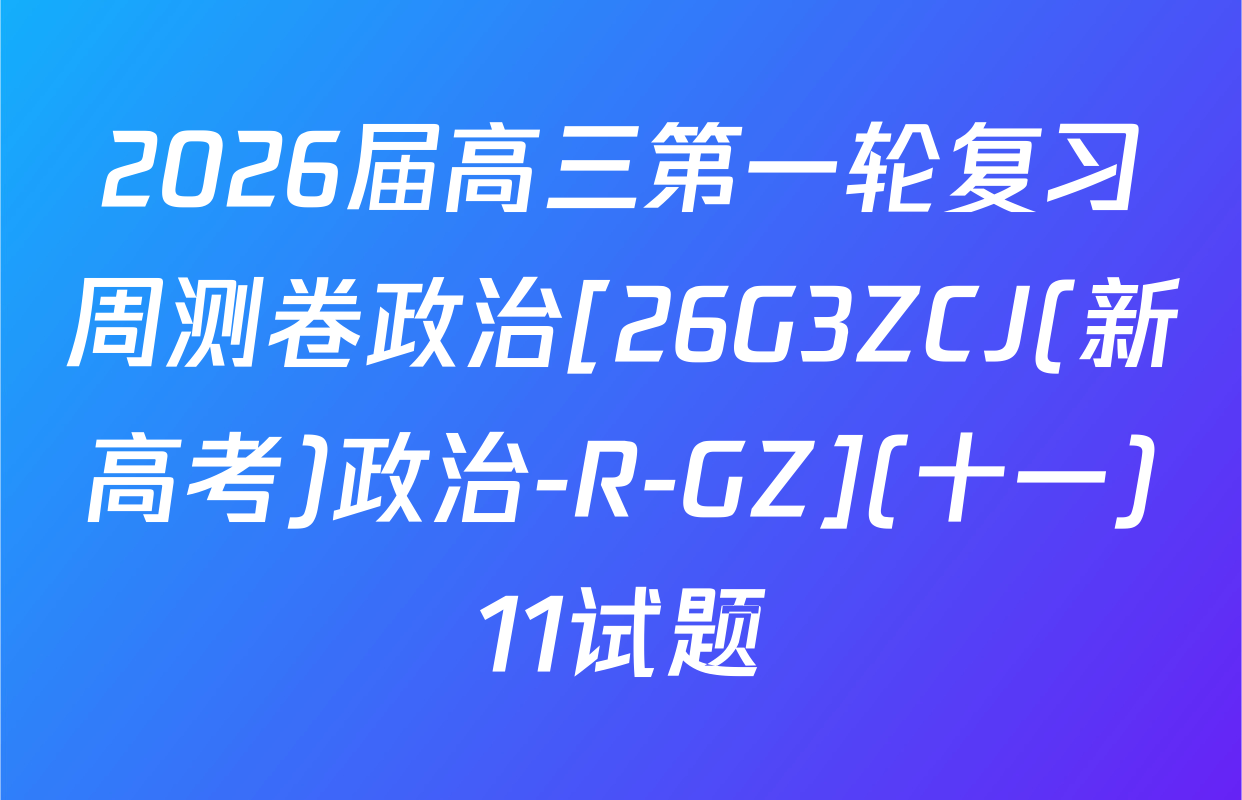 2026届高三第一轮复习周测卷政治[26G3ZCJ(新高考)政治-R-GZ](十一)11试题