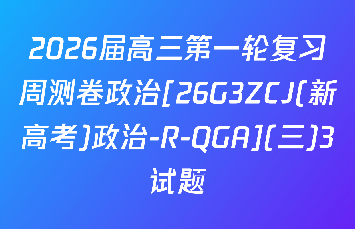 2026届高三第一轮复习周测卷政治[26G3ZCJ(新高考)政治-R-QGA](三)3试题