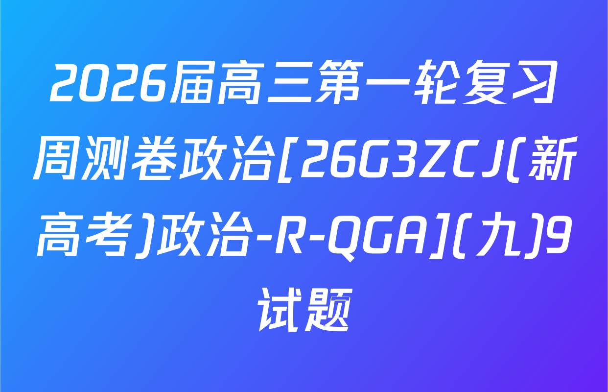 2026届高三第一轮复习周测卷政治[26G3ZCJ(新高考)政治-R-QGA](九)9试题