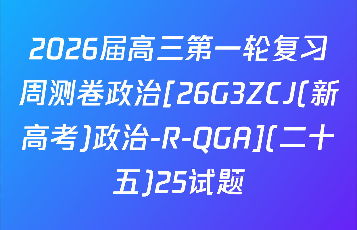 2026届高三第一轮复习周测卷政治[26G3ZCJ(新高考)政治-R-QGA](二十五)25试题