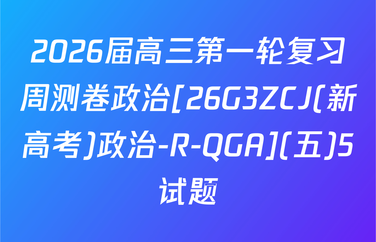 2026届高三第一轮复习周测卷政治[26G3ZCJ(新高考)政治-R-QGA](五)5试题