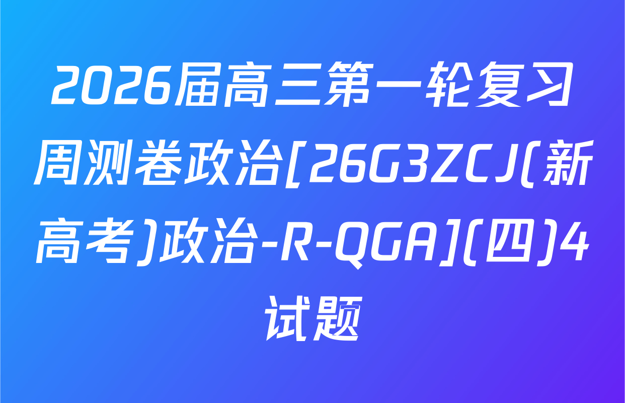 2026届高三第一轮复习周测卷政治[26G3ZCJ(新高考)政治-R-QGA](四)4试题