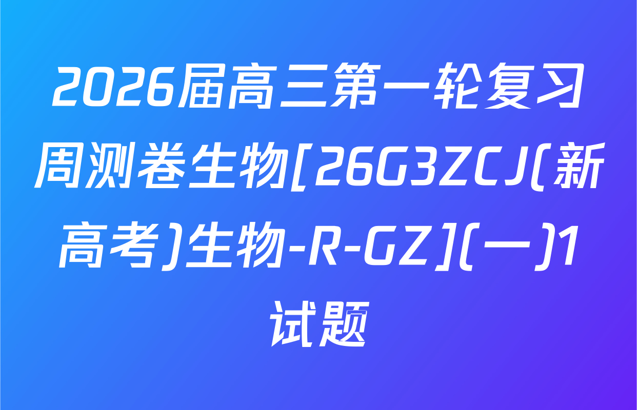 2026届高三第一轮复习周测卷生物[26G3ZCJ(新高考)生物-R-GZ](一)1试题