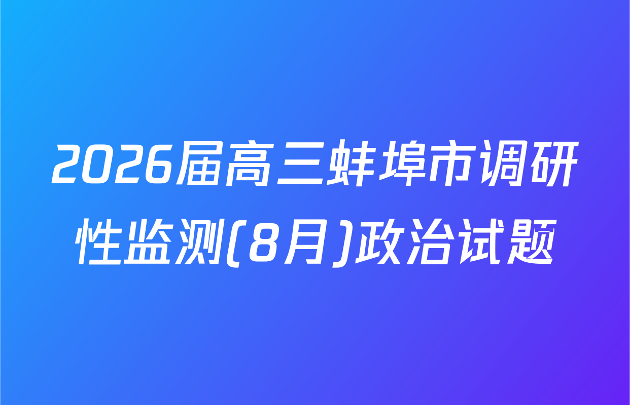 2026届高三蚌埠市调研性监测(8月)政治试题