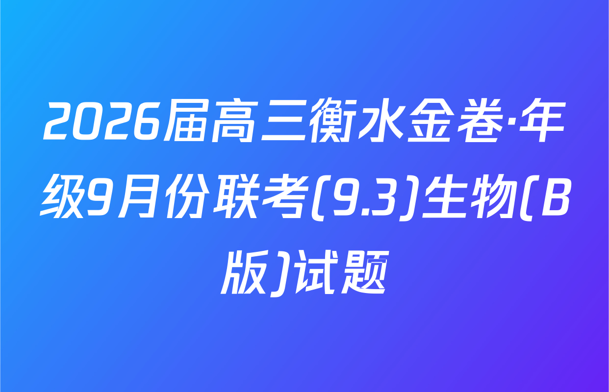 2026届高三衡水金卷·年级9月份联考(9.3)生物(B版)试题