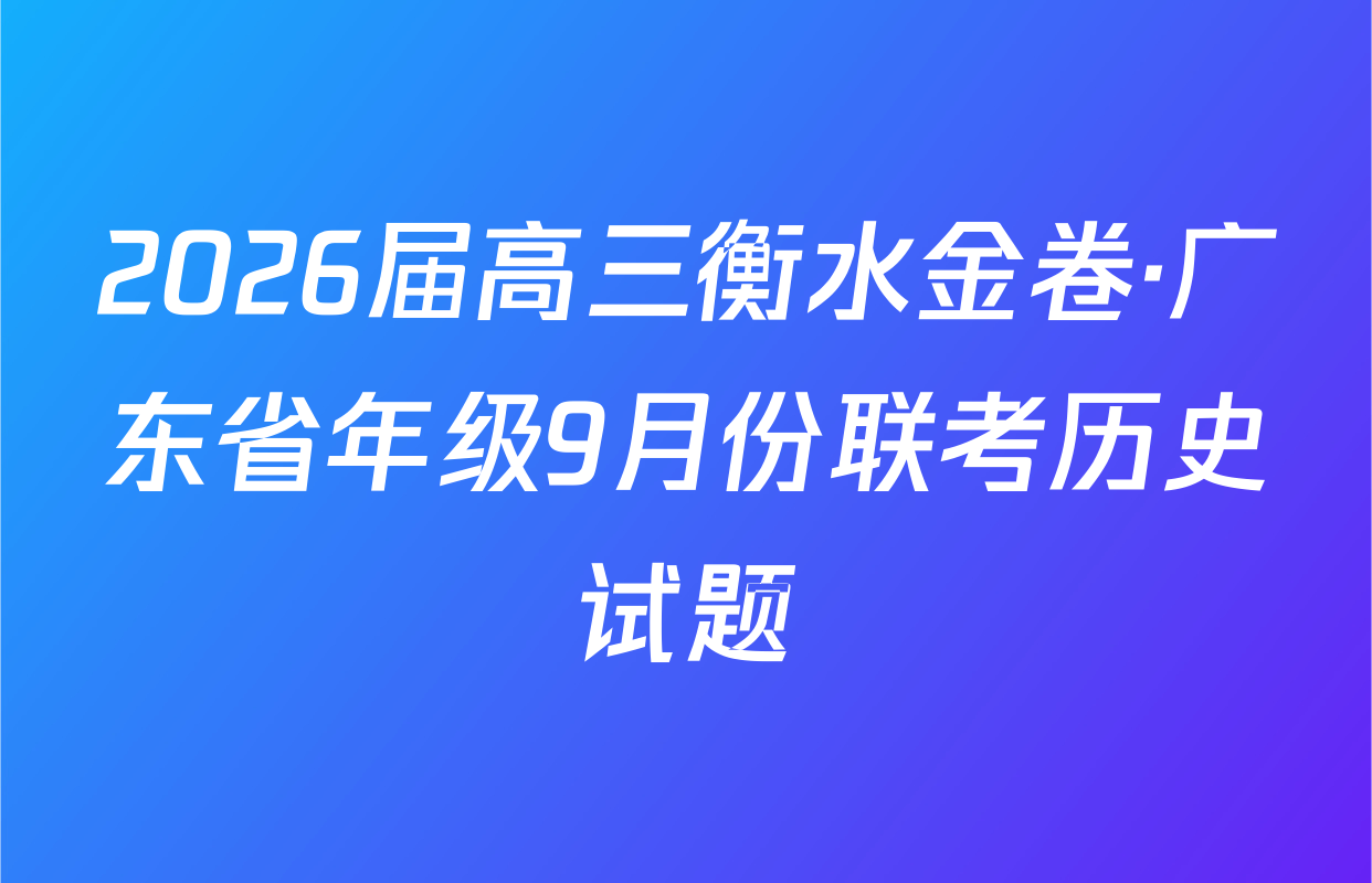 2026届高三衡水金卷·广东省年级9月份联考历史试题