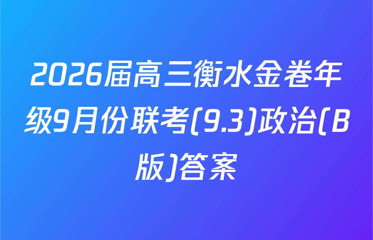 2026届高三衡水金卷年级9月份联考(9.3)政治(B版)答案