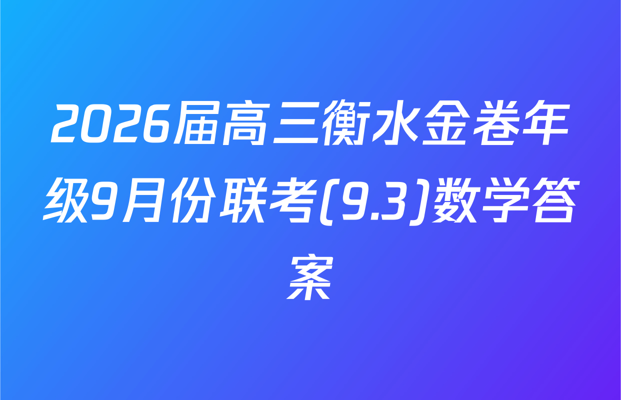2026届高三衡水金卷年级9月份联考(9.3)数学答案