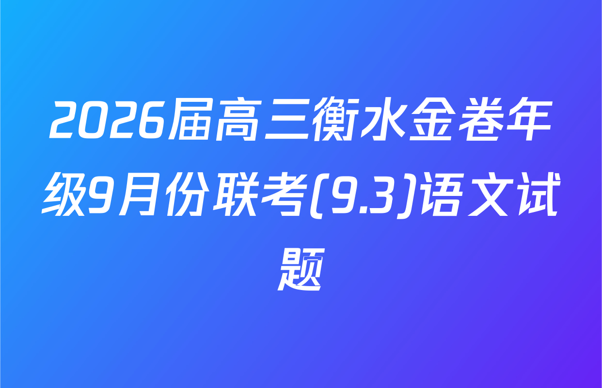2026届高三衡水金卷年级9月份联考(9.3)语文试题