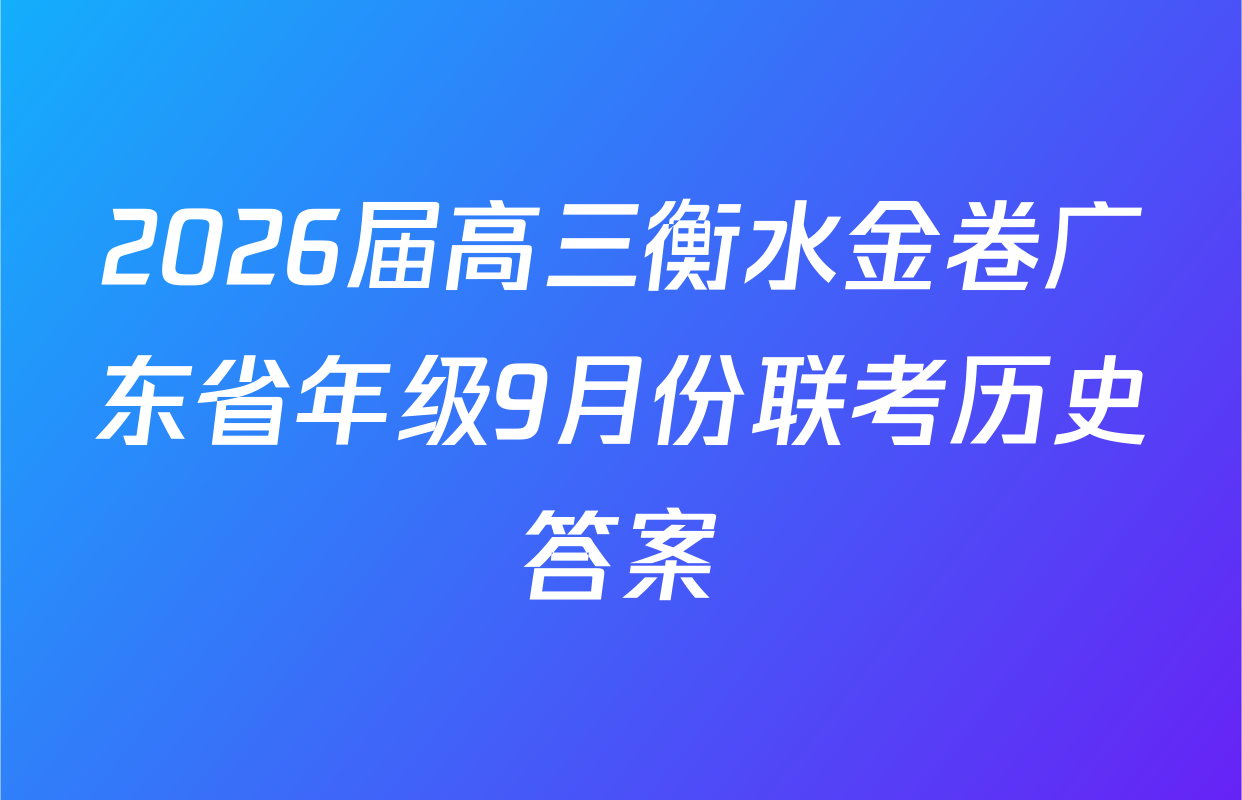 2026届高三衡水金卷广东省年级9月份联考历史答案