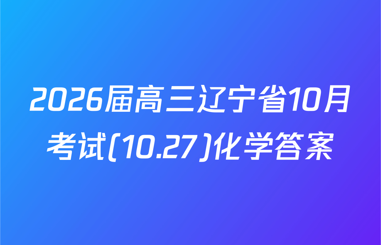 2026届高三辽宁省10月考试(10.27)化学答案