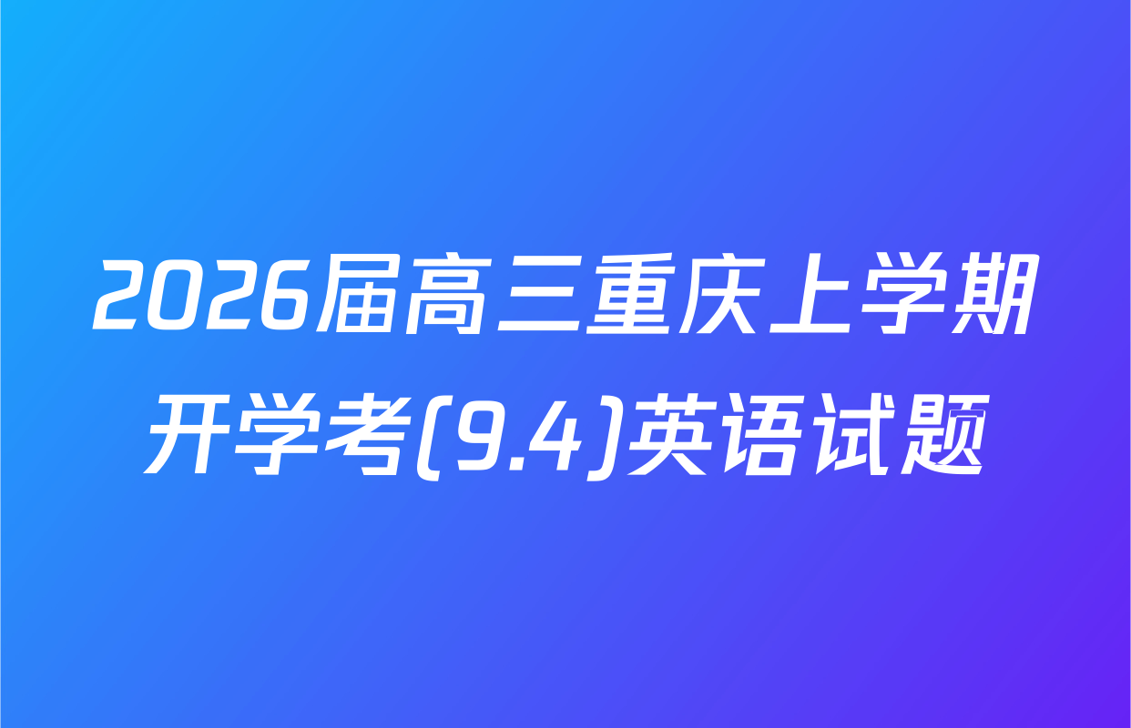 2026届高三重庆上学期开学考(9.4)英语试题