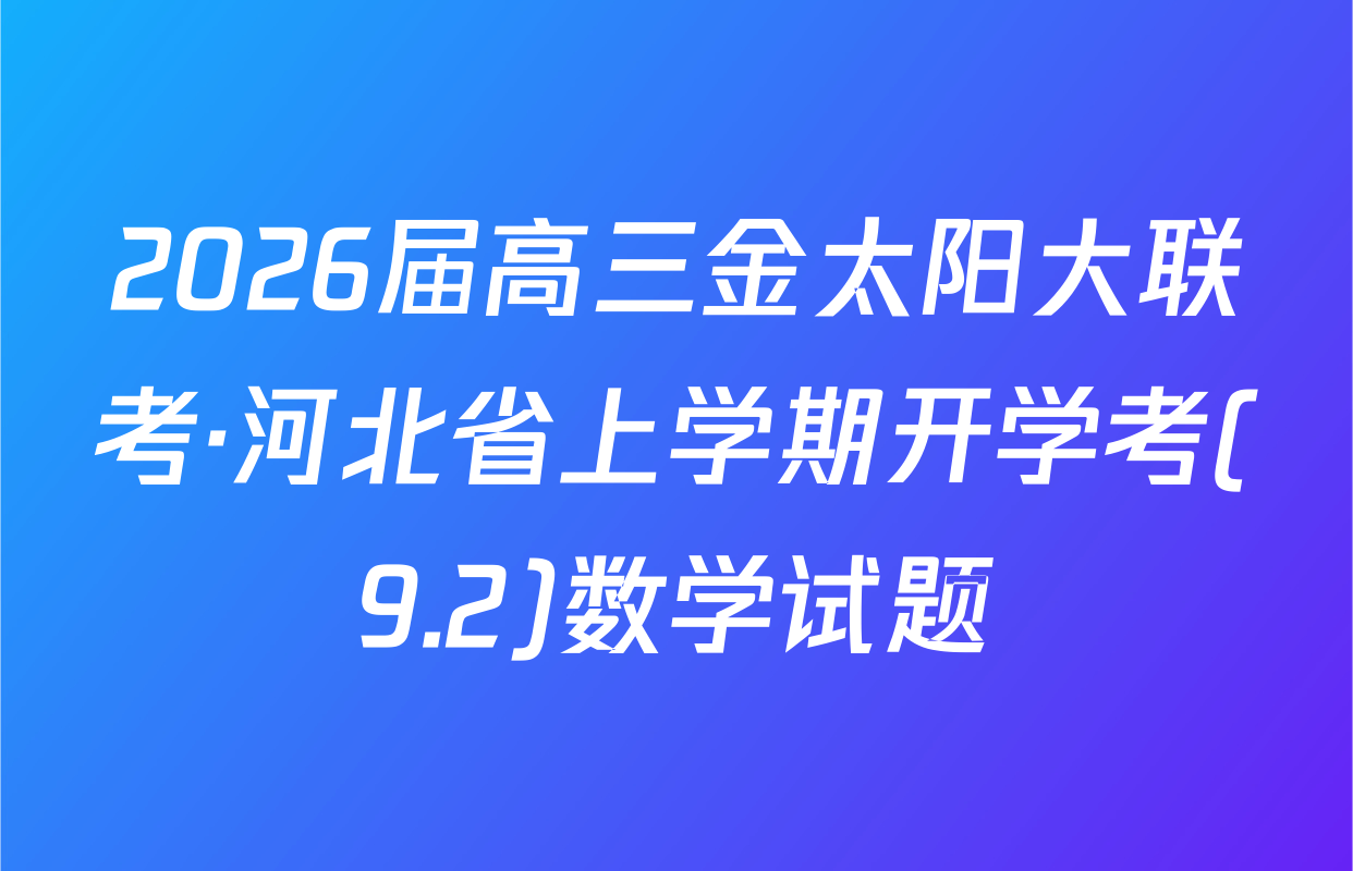 2026届高三金太阳大联考·河北省上学期开学考(9.2)数学试题