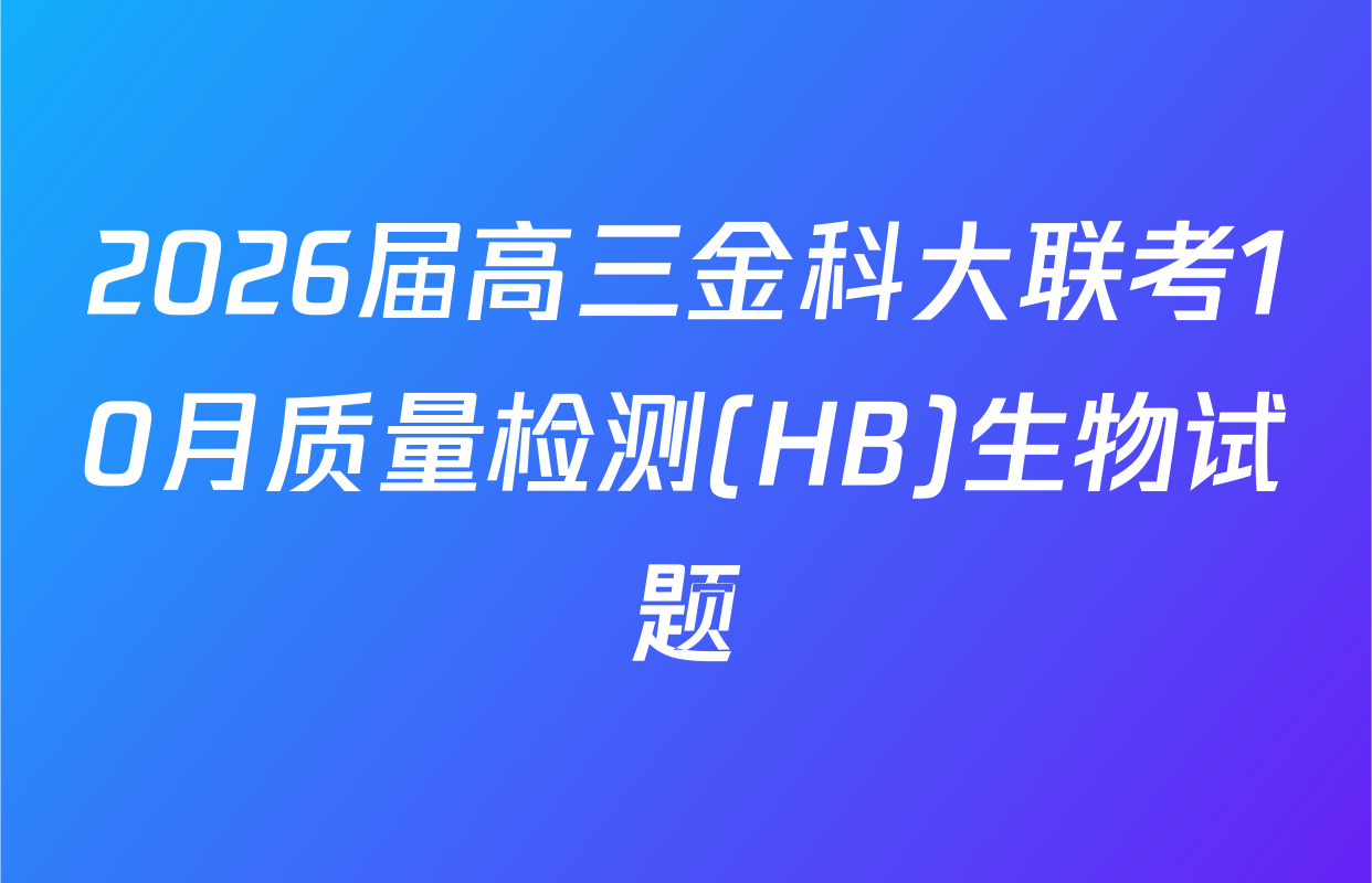 2026届高三金科大联考10月质量检测(HB)生物试题
