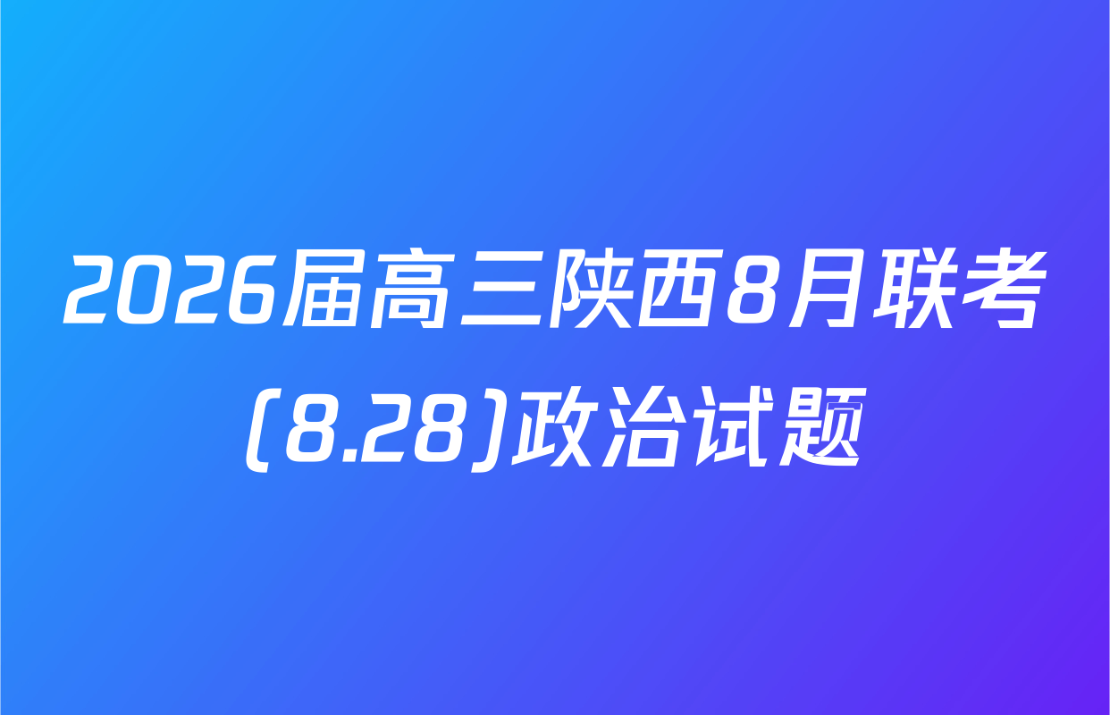 2026届高三陕西8月联考(8.28)政治试题