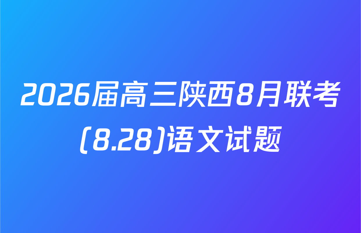 2026届高三陕西8月联考(8.28)语文试题