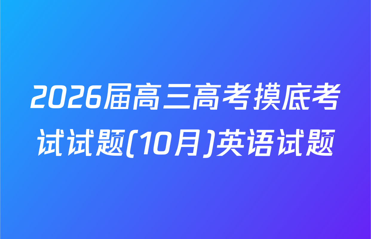 2026届高三高考摸底考试试题(10月)英语试题