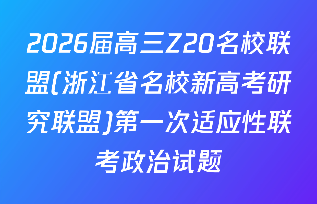 2026届高三Z20名校联盟(浙江省名校新高考研究联盟)第一次适应性联考政治试题