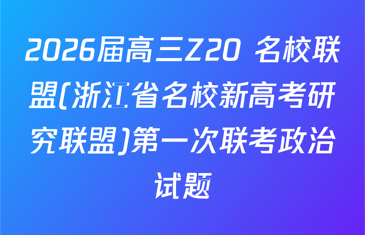 2026届高三Z20+名校联盟(浙江省名校新高考研究联盟)第一次联考政治试题