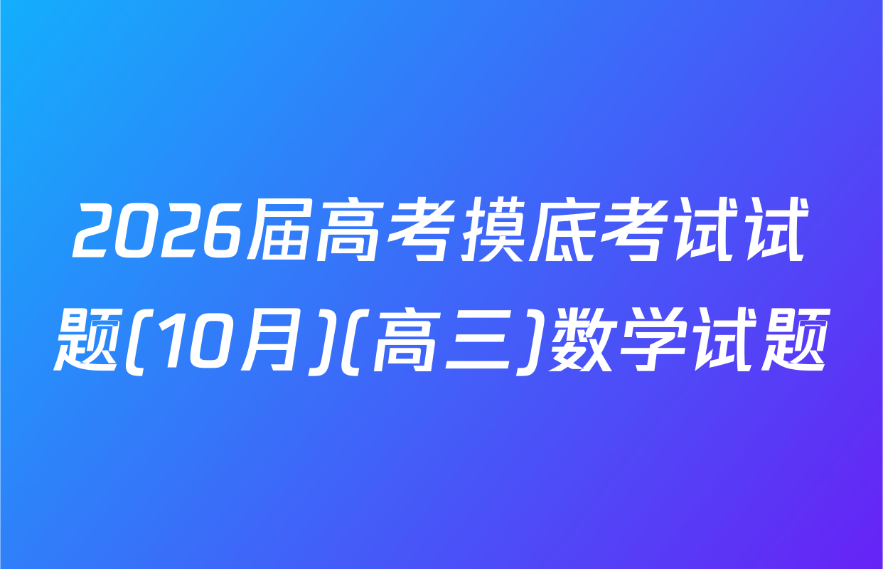 2026届高考摸底考试试题(10月)(高三)数学试题